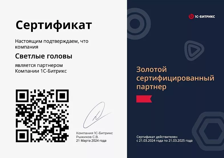 Золотой партнер 1С-Битрикс