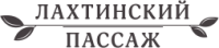 Лахтинский пассаж Лахтинский пассаж