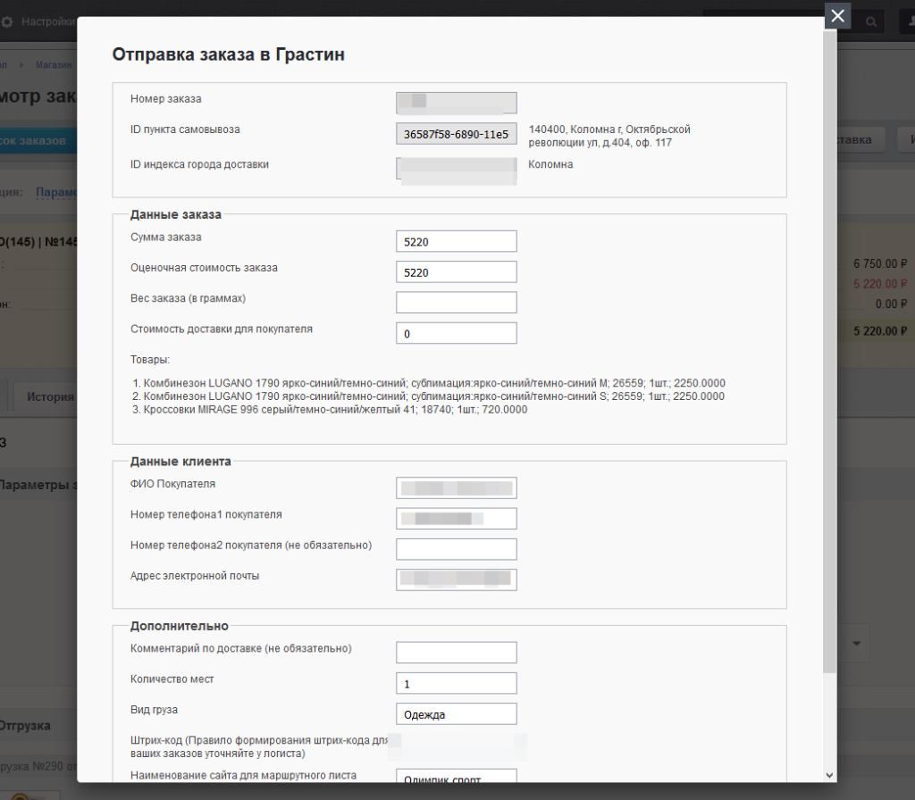 Отправление заказа из Grastin